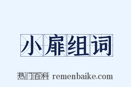 小扉组词是什么意思的图片